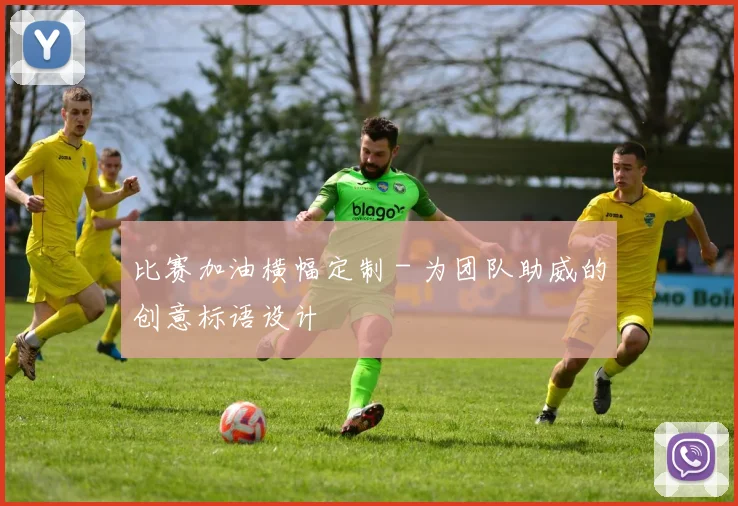 比赛加油横幅定制 - 为团队助威的创意标语设计
