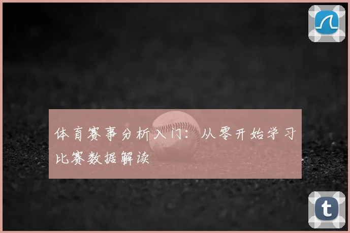体育赛事分析入门：从零开始学习比赛数据解读