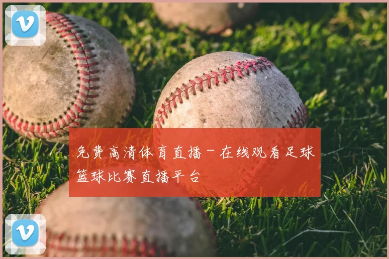 免费高清体育直播 - 在线观看足球篮球比赛直播平台