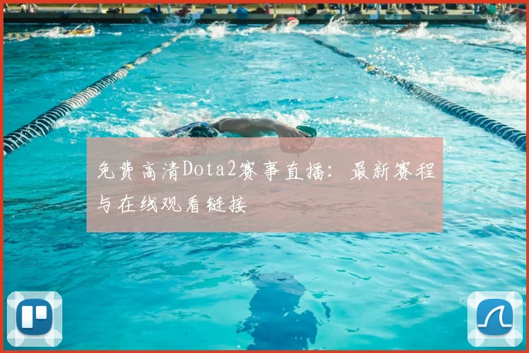 免费高清Dota2赛事直播:最新赛程与在线观看链接