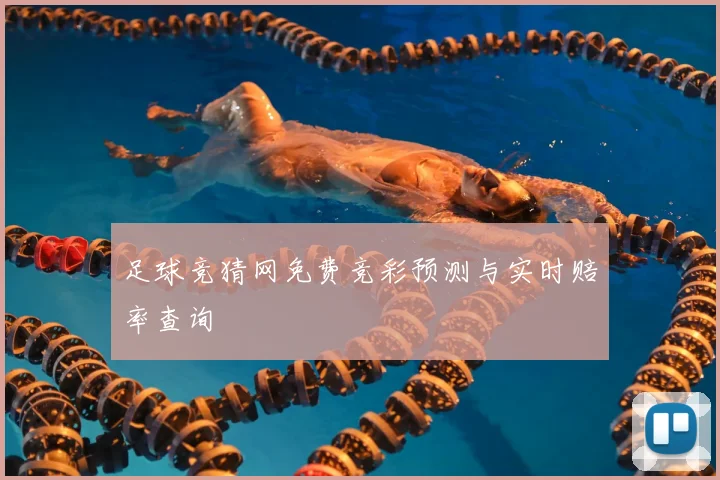 足球竞猜网免费竞彩预测与实时赔率查询