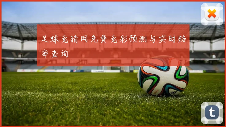 足球竞猜网免费竞彩预测与实时赔率查询