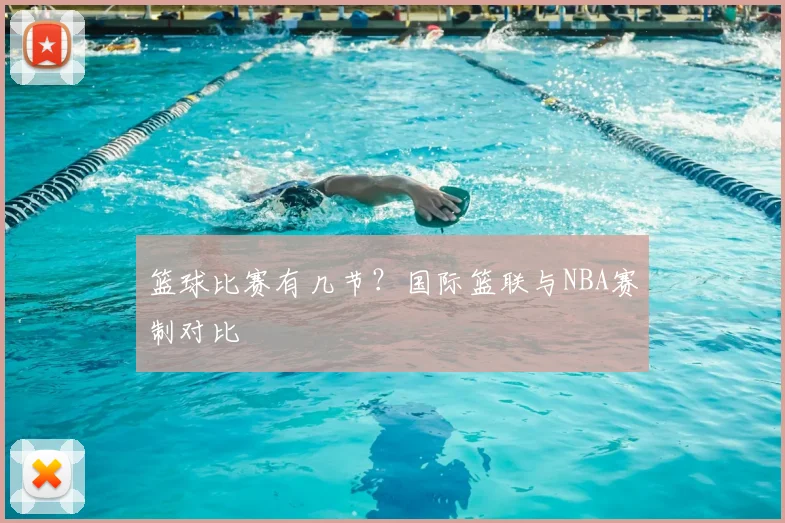 篮球比赛有几节?国际篮联与NBA赛制对比