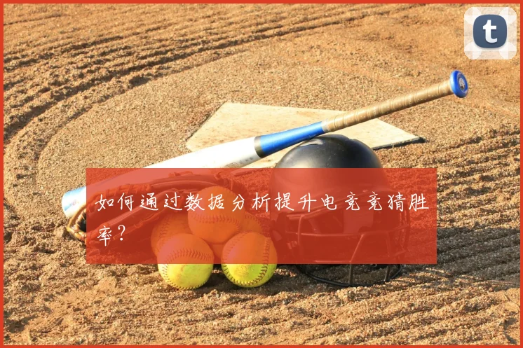 如何通过数据分析提升电竞竞猜胜率？