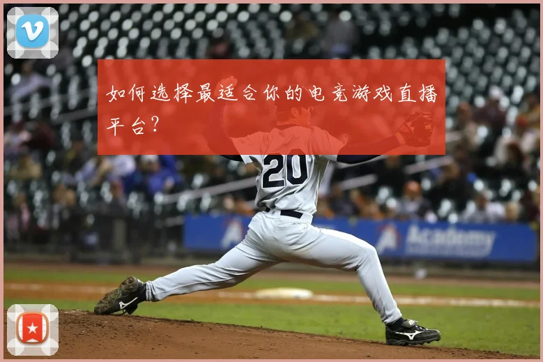 如何选择最适合你的电竞游戏直播平台？
