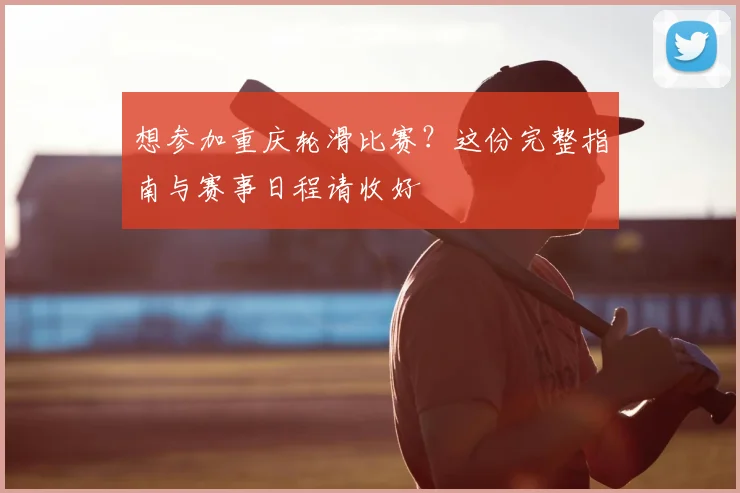 想参加重庆轮滑比赛?这份完整指南与赛事日程请收好