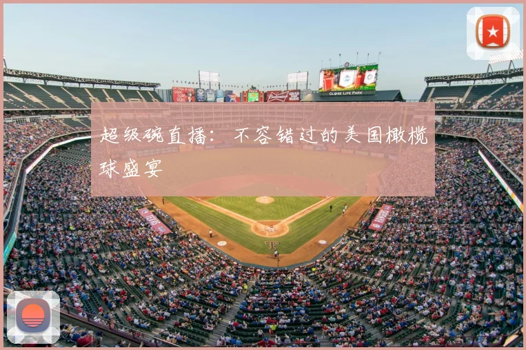 超级碗直播：不容错过的美国橄榄球盛宴